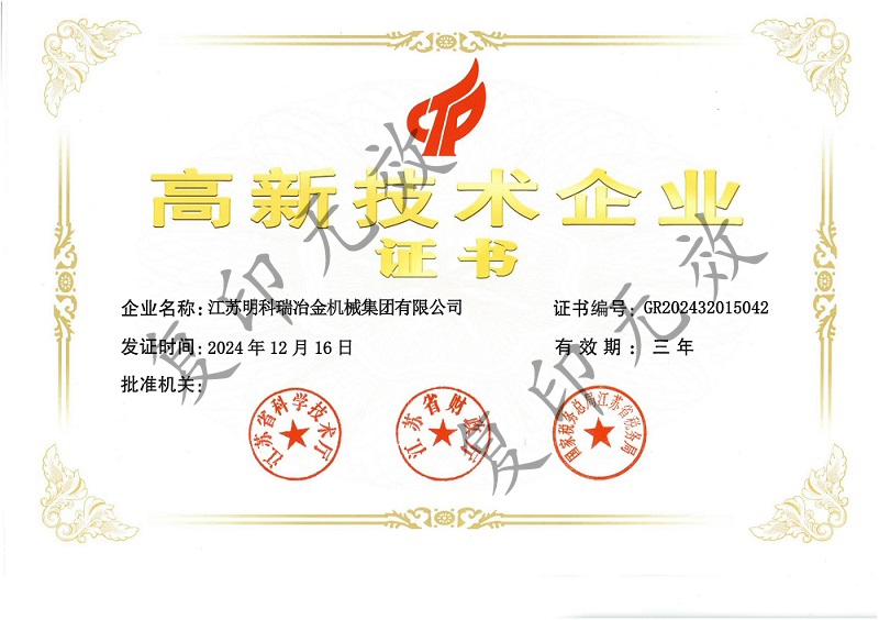 高新技術企業證書
